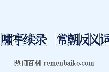 啸亭续录·常朝反义词是什么意思的图片